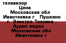 телевизор mystery mtv-3223lt2 › Цена ­ 9 000 - Московская обл., Ивантеевка г., Пушкино г. Электро-Техника » Аудио-видео   . Московская обл.,Ивантеевка г.